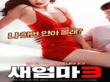 Stepmom 3 (2018)